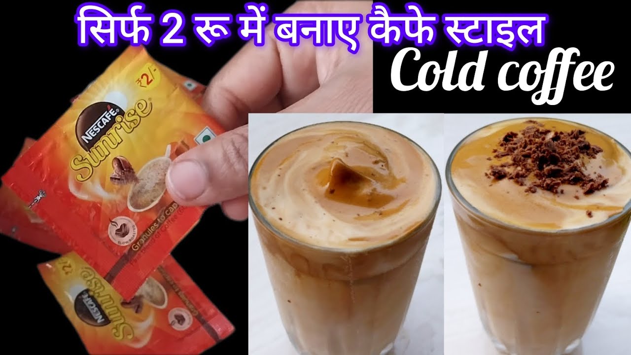 सिर्फ 2 रू में बनाए बिना मशीन के, कैफे स्टाइल Cold Coffee वो भी सिर्फ 5 मिनट में। Cold Coffee।