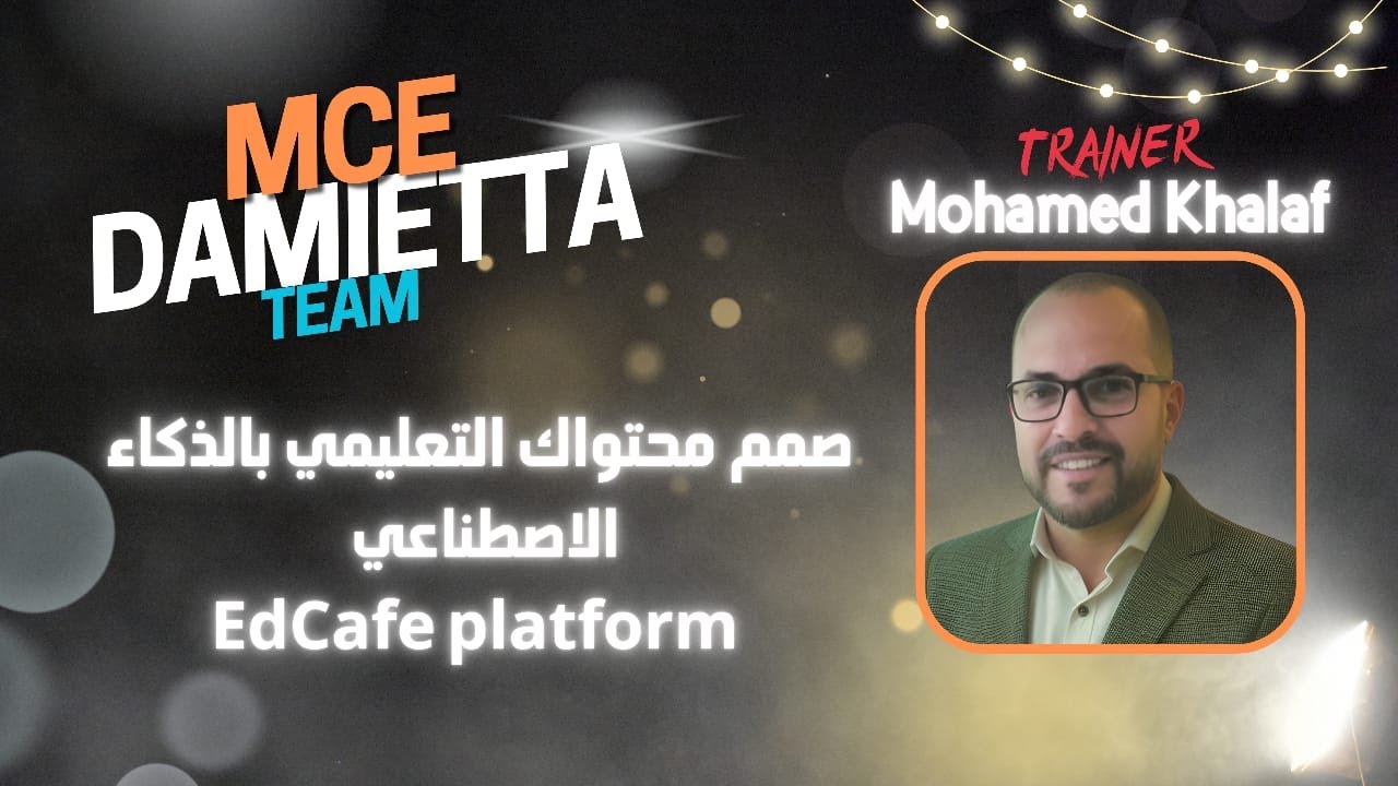عمل محتوى تعليمي باستخدام تطبيق EdCafe/المدرب...أ. محمد خلف