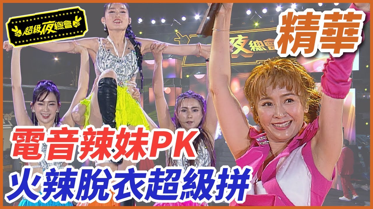 電音辣妹PK 安苡葳火辣脫衣超級拼！