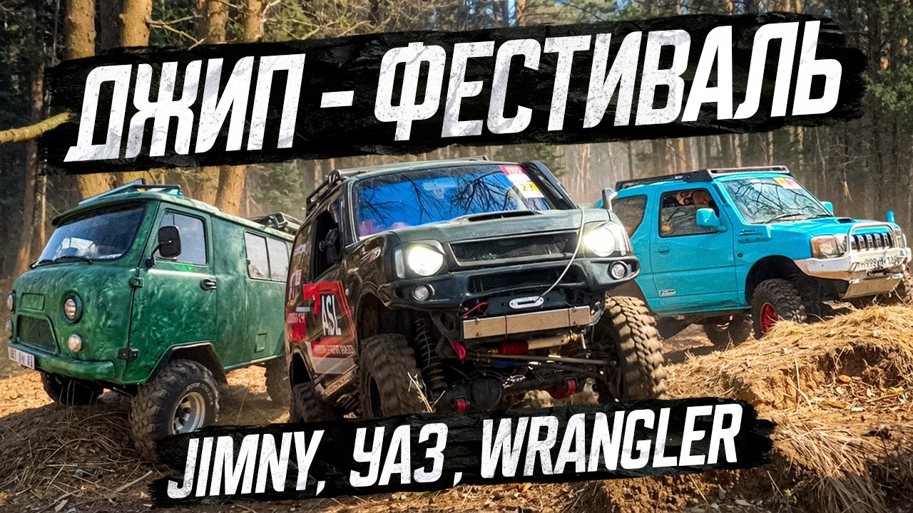 Фестиваль JIMNY | Владивосток 2026