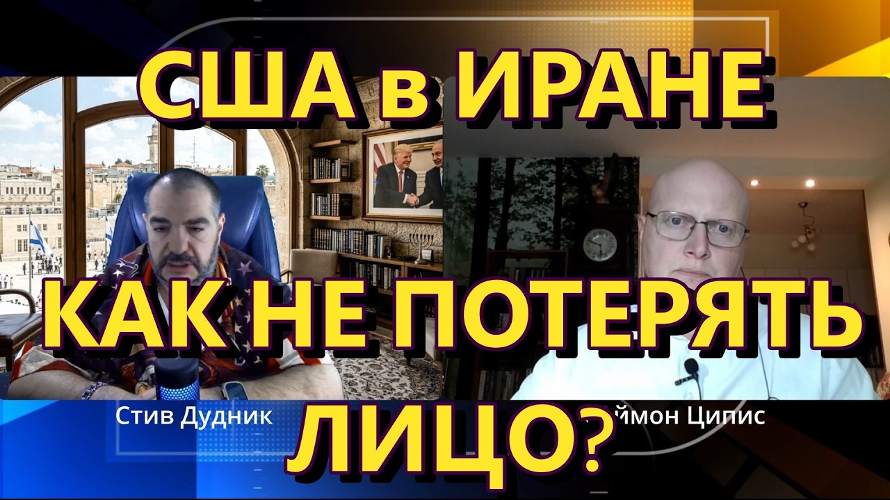 Глобальная Геополитика: Война в Иране для США - как не потерять лицо?