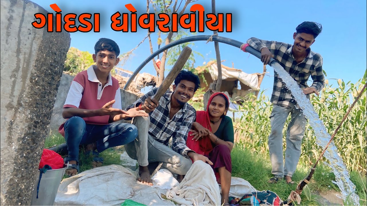 પ્રવિણ પાસે ધોવરાવીયા ગોદડા || Pravin pase dhovraviy godada