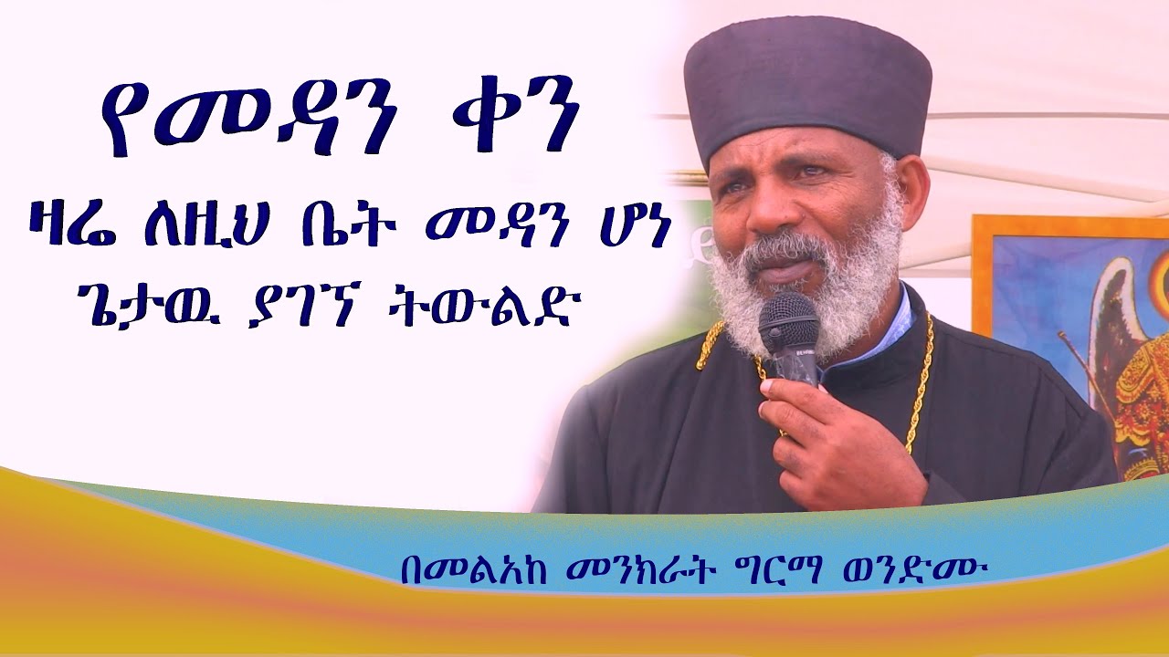 ዛሬ ለዚህ ቤት መዳን ሆኑዋል በጣሊያን ሚላኖ ካስተማሩት ሥለ አገልግሎቱ ፈጣን መረጃዎችና አዳዲስ ትምህርቶች እንዲደርሳችሁ ቻናሉን #subescribe_