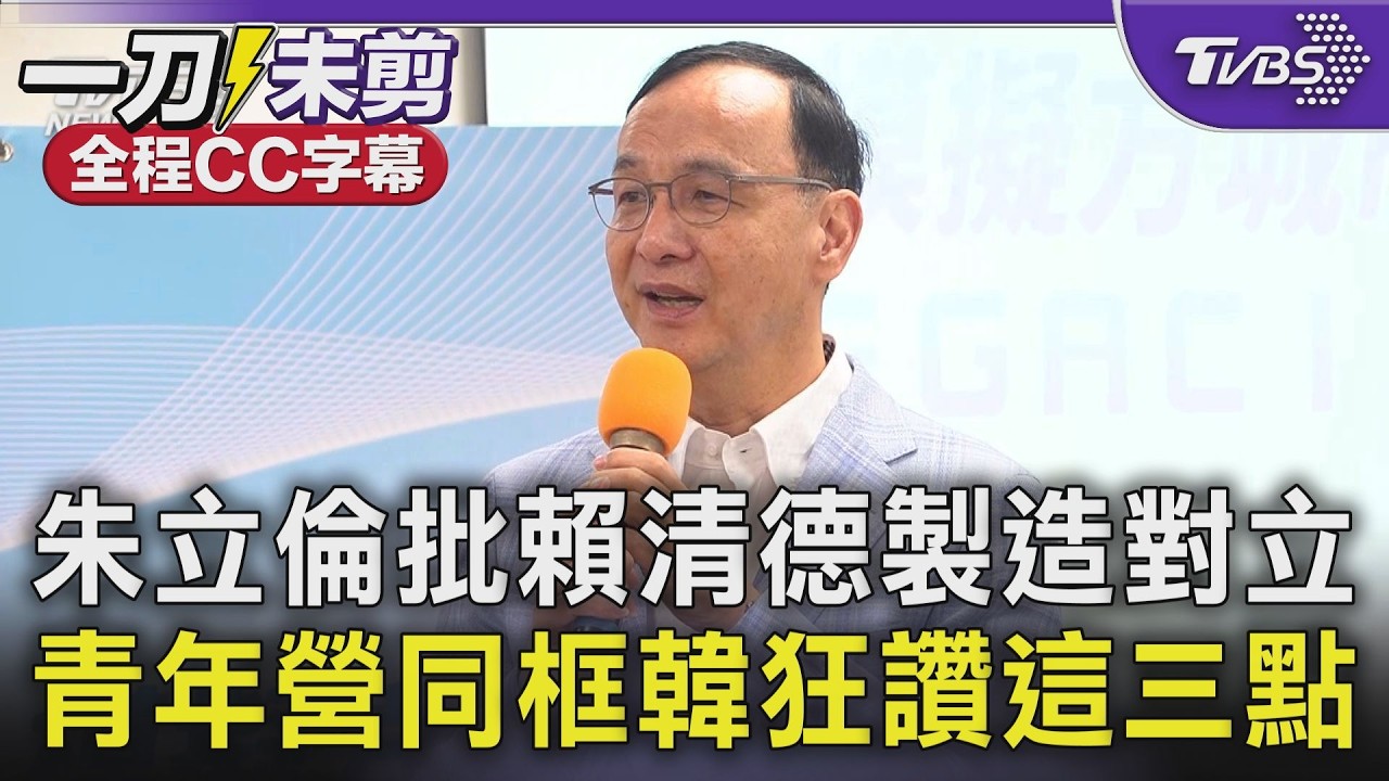 【全程字幕】賴清德喊放下仇恨又批藍營! 朱立倫反擊批製造對立:沒國民黨執政今天哪有民進黨 朱.韓現身青年營:政治是一棒接一棒｜TVBS新聞 @TVBSNEWS01