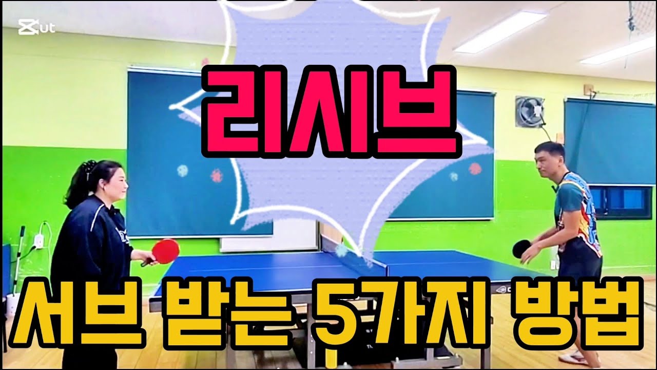 [5부탈출] 🏓서브 받는 실력 늘리는 5가지 방법