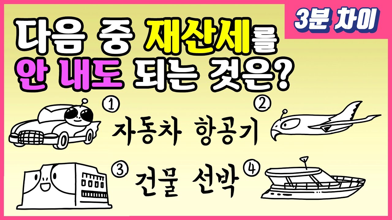 [3분차이] 재산세와 종합부동산세, 어떤 차이가 있나요?
