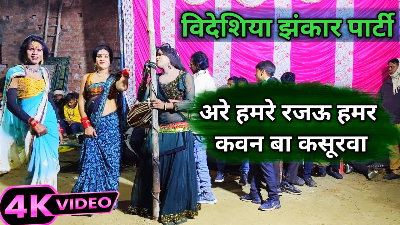विदेशिया झंकार पार्टी🙏अरे हमरे रजऊ हमर कवन बा कसूरवा डांसर सिंपल सुंदर और गुड़िया का जबरदस्त वीडियो