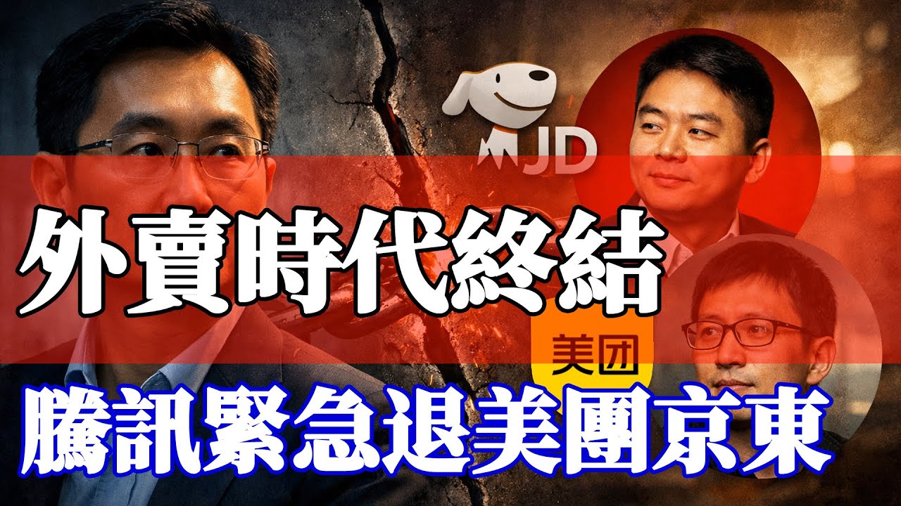 騰訊清倉美團京東？別被騙了！揭秘馬化騰2026背後的真正佈局