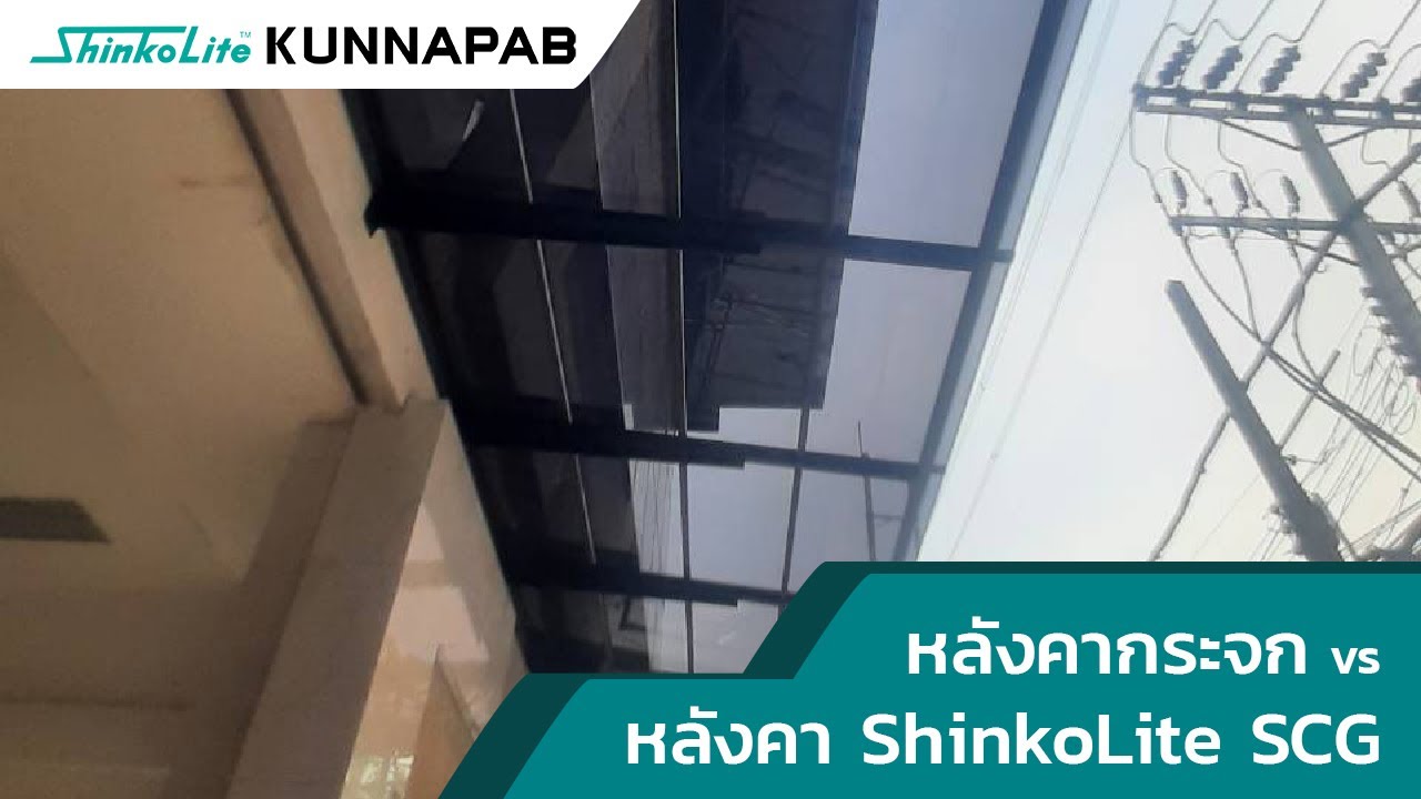 หลังคากระจก vs หลังคา ShinkoLite SCG | 095-515-0600
