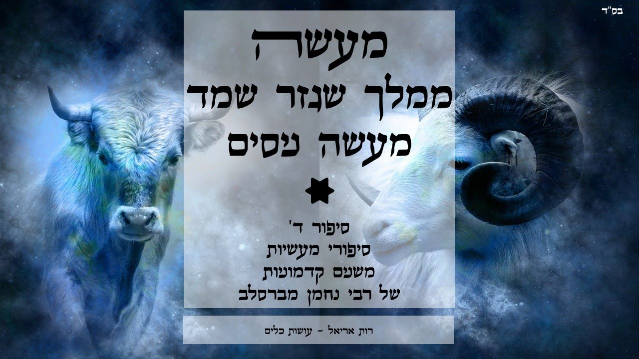 מעשה ממלך שגזר שמד - עושות כלים בסיפורי מעשיות של רבי נחמן