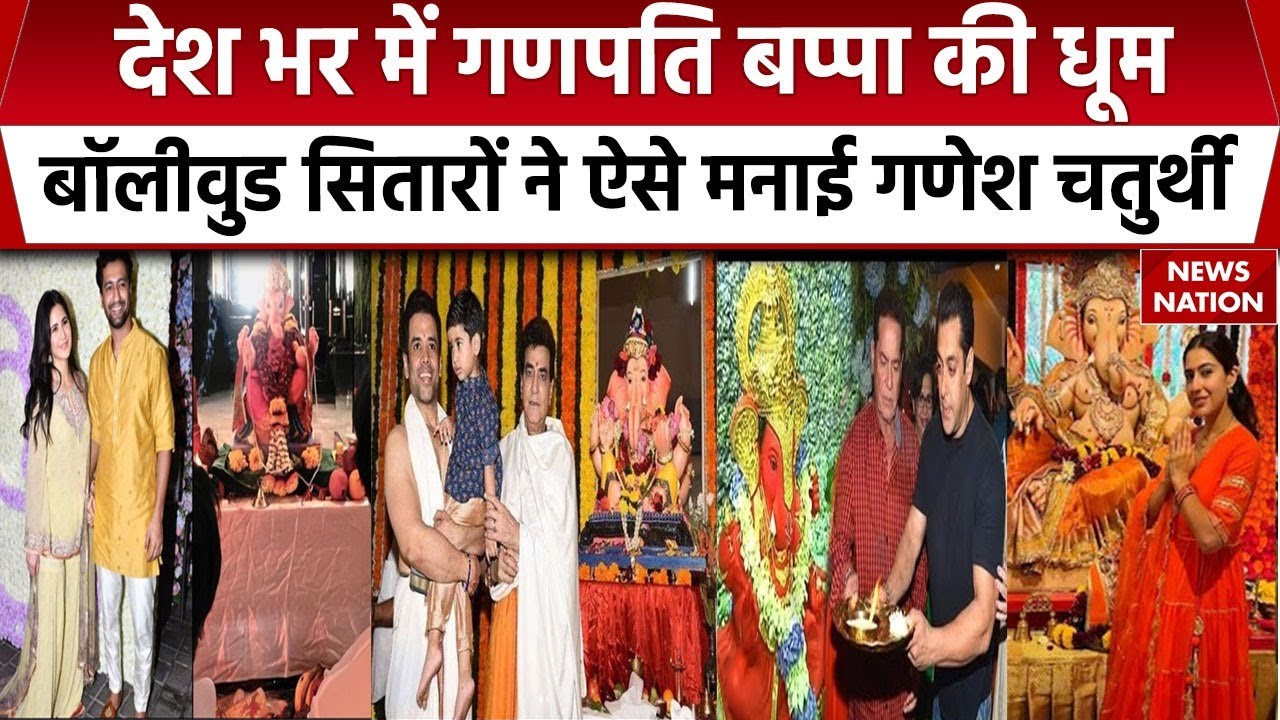 Ganesh Chaturthi के मौके पर Bollywood Stars ने गणपति बप्पा का किया धूमधाम से स्वागत | Maharashtra