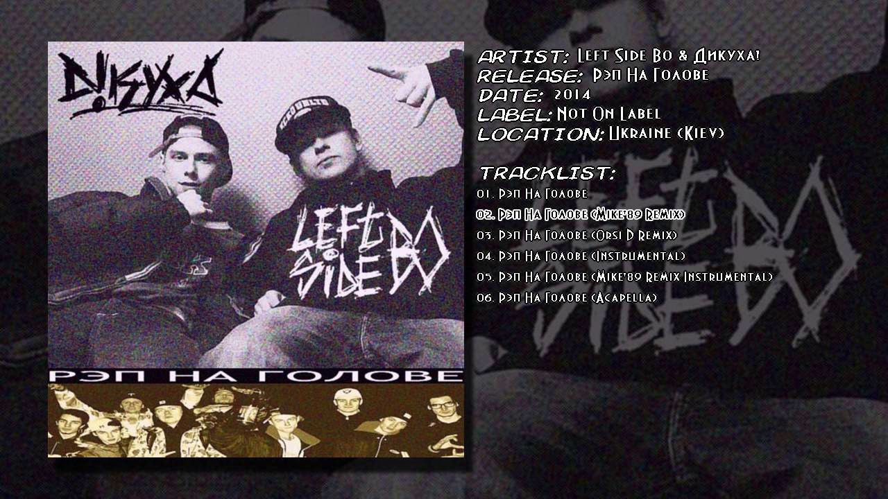 Left Side Bo & Дикуха! - Рэп На Голове (Mike'89 Remix)