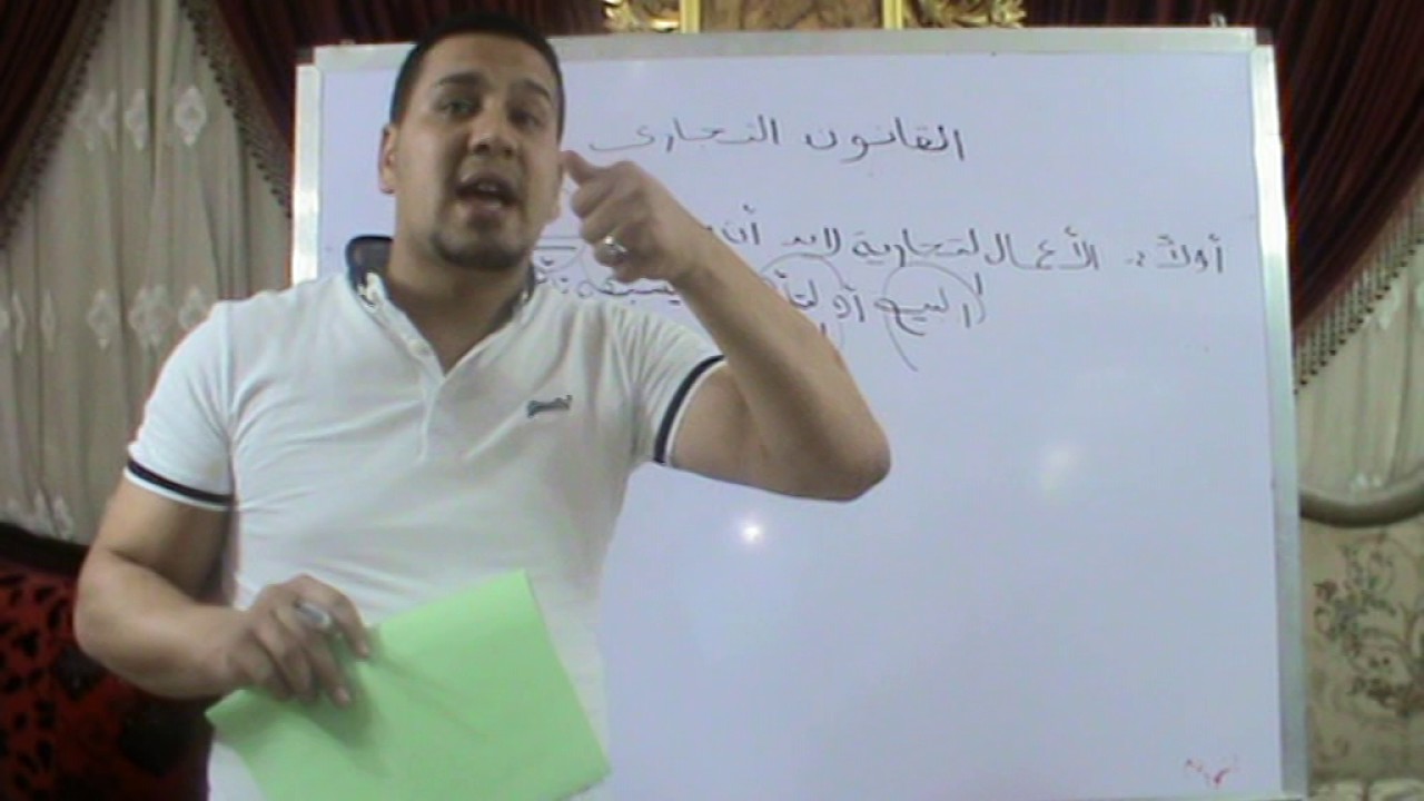 المحاضره الأولي للقانون التجاري (كيفيه تحديد طبيعه الأعمال) شرح الأستاذ محمد طلعت