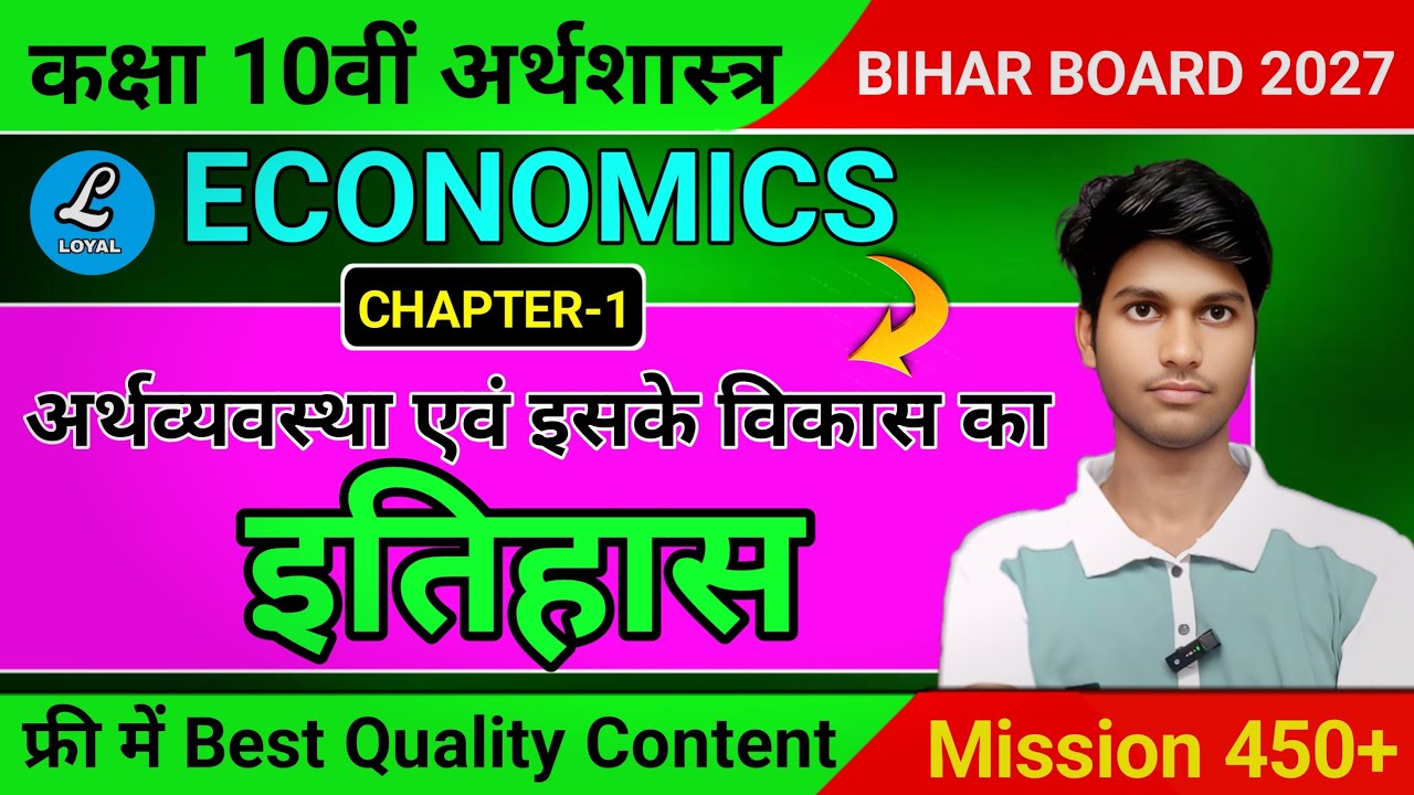 Class 10th Economics Chapter-1 अर्थव्यवस्था एवं इसके विकास का इतिहास !बिल्कुल आसानभाषा में!@ByTasrif