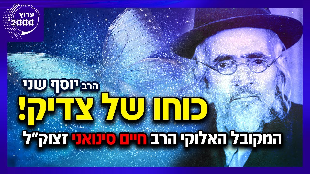 😮 תחזיקו חזק: כוחו של צדיק! הרב יוסף שני על המקובל האלוקי הרב חיים סינואני זצוק