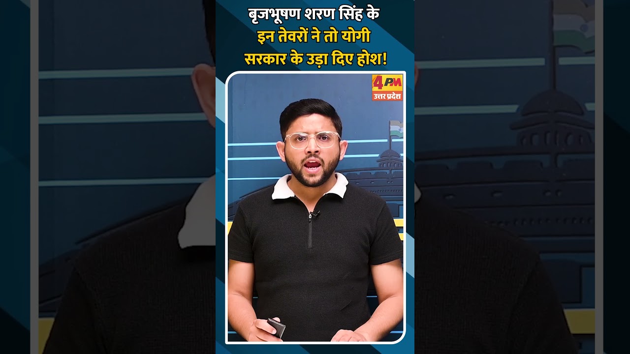 बृजभूषण शरण सिंह के इन तेवरों ने तो योगी सरकार के उड़ा दिए होश!