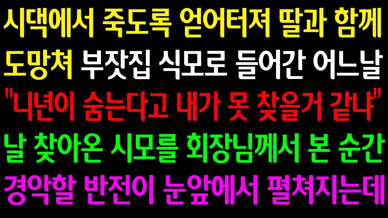 (실화사연) 시댁에서 죽도록 얻어터져 딸과 함께 도망쳐 부잣집 식모로 들어간 어느날 