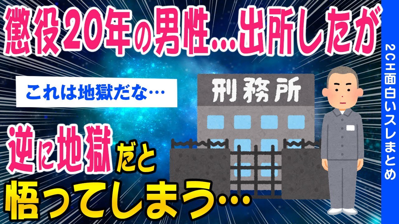 【2ch議論スレ】懲役20年の男性...出所したが逆に地獄だと悟ってしまう【ゆっくり解説】
