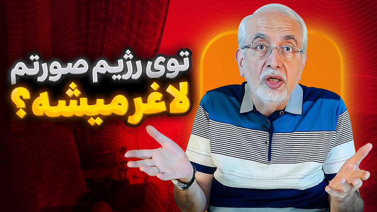 لاغری بدن بدون لاغری صورت [ لاغری با یک صورت پر! ]