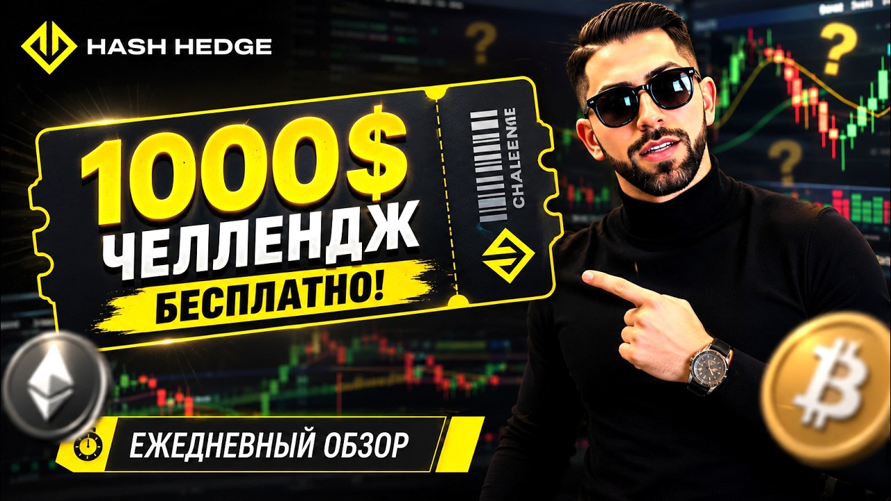 Обзор рынка криптовалют! | Торгую на проп счетах HASH HEDGE
