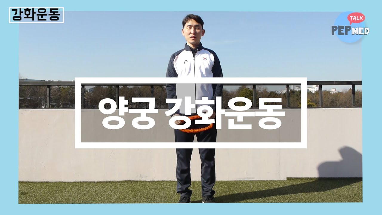 양궁운동 시리즈 [강화 운동 편]