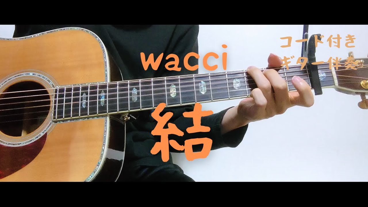 【ギターコード付き】wacci/結【アコギ弾いてみた】