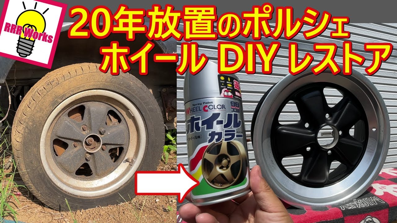 ホイールはこう塗れ！DIYでの塗装でやりがちなミスとはおさらば！これで完璧な塗装ができる！　ポルシェホイール