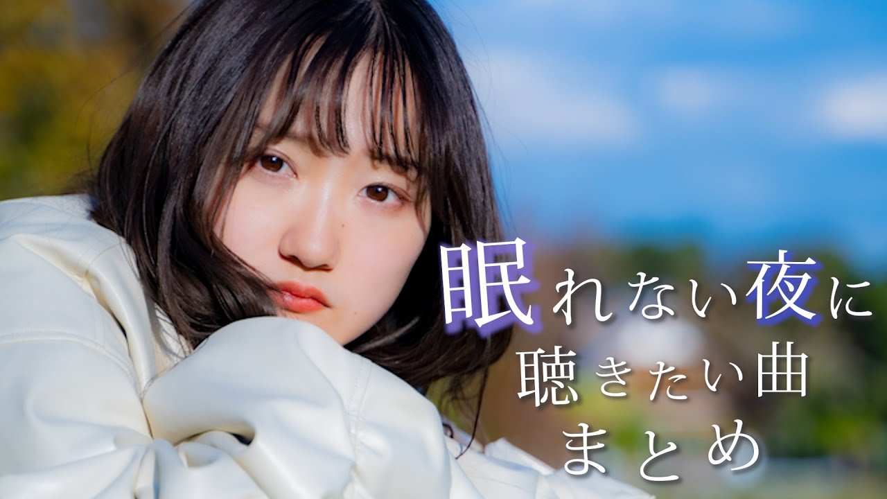 【睡眠用bgm】眠れない夜に聴いて欲しい曲歌ってみた