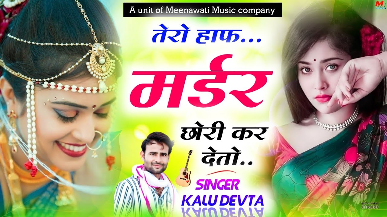 तेरो हाफ मर्डर कर दे देतो दे देता तो घर का छूट ।। singer kalu devta viral zakhmi song √ kr devta
