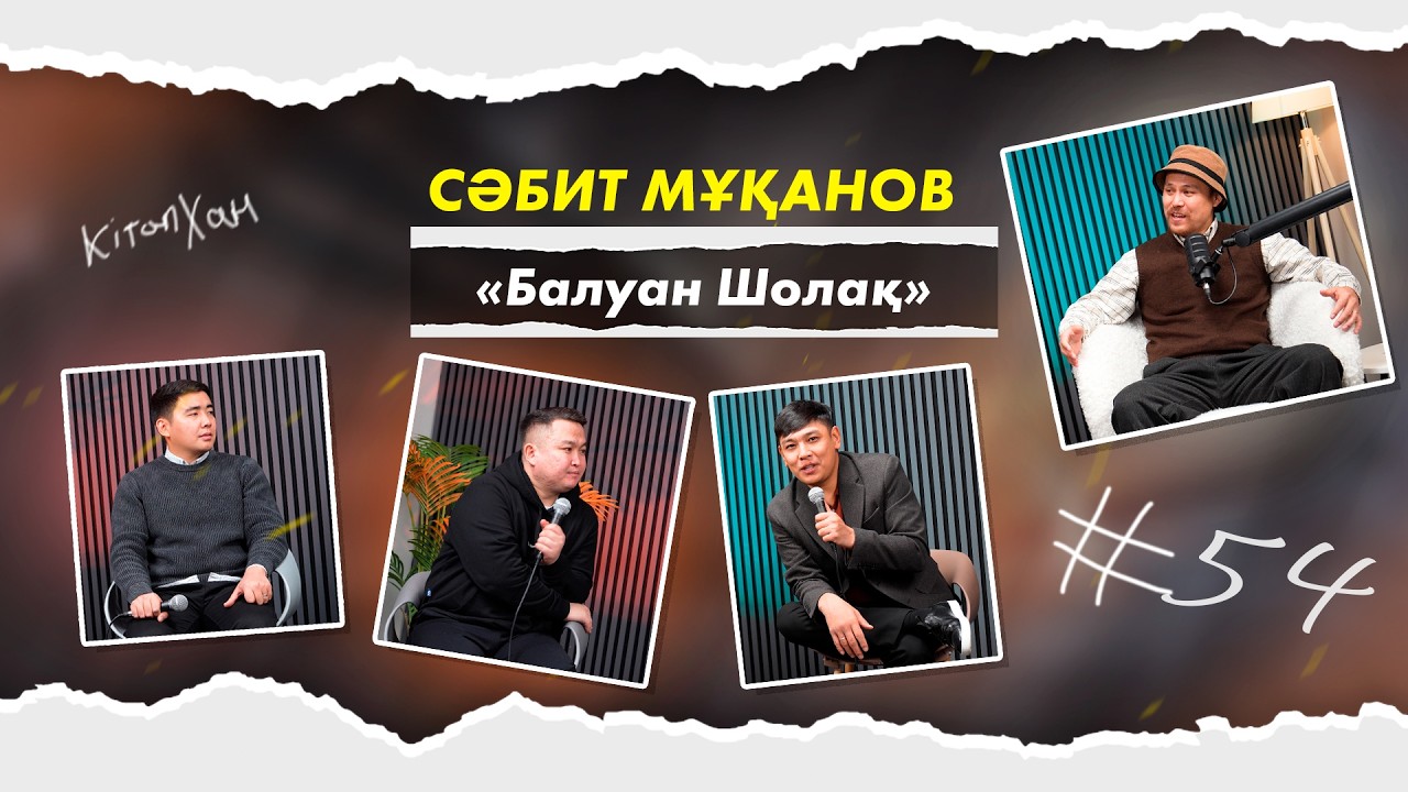 Кітапхан #54| Сәбит Мұқанов «Балуан Шолақ»