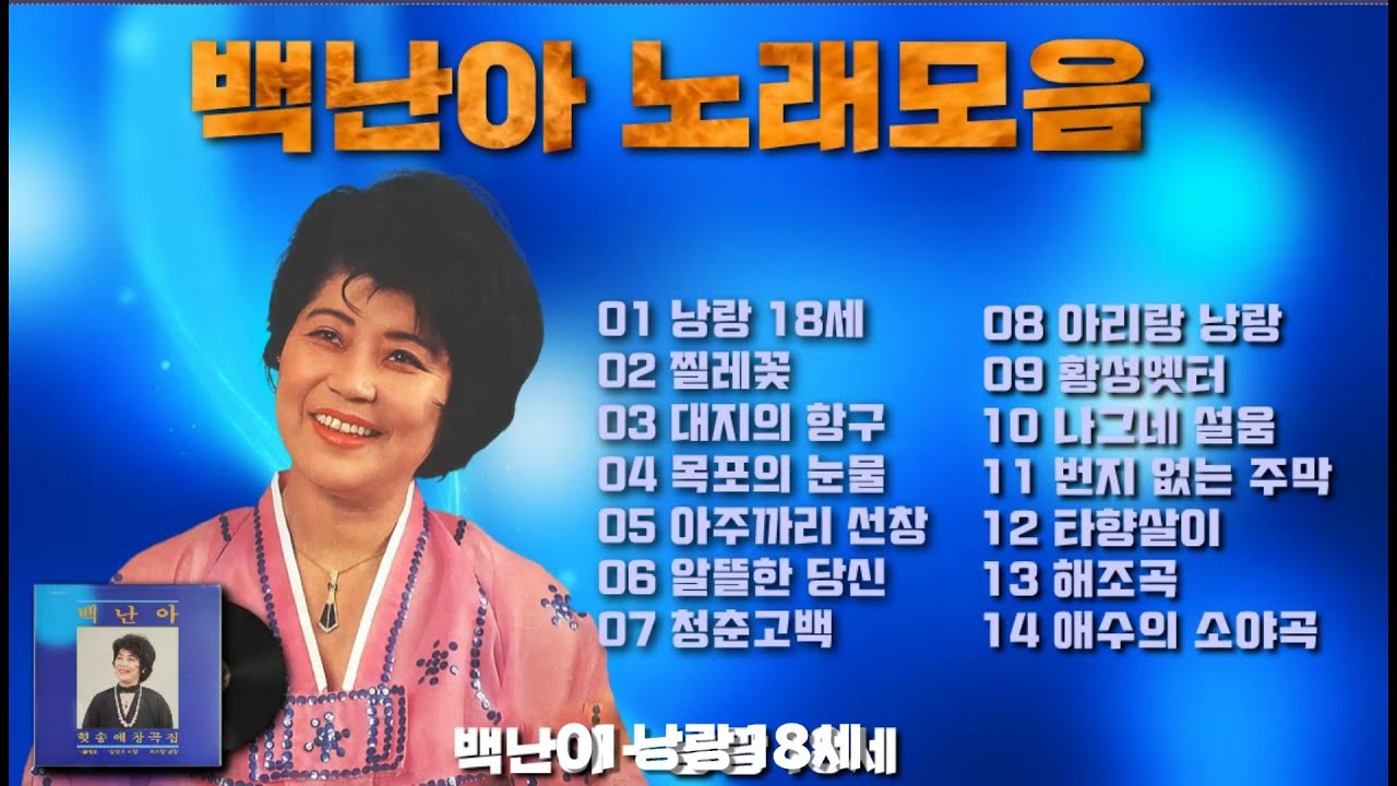 백난아 노래모음