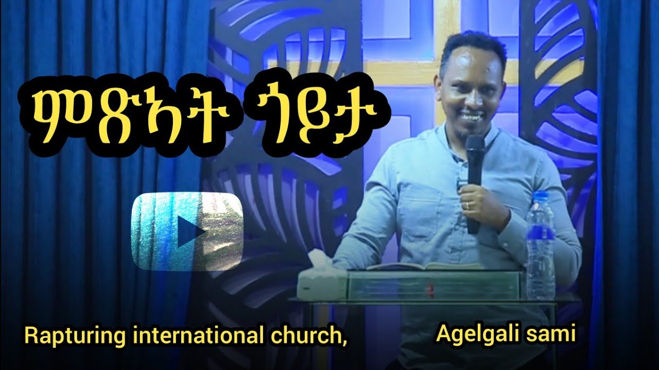Agelgali sami ምጽአት ጎይታ (ኣገልጋሊ ሳሚ)አድራሻ አያት ሞል 2flor E2F_3 December 16, 2025