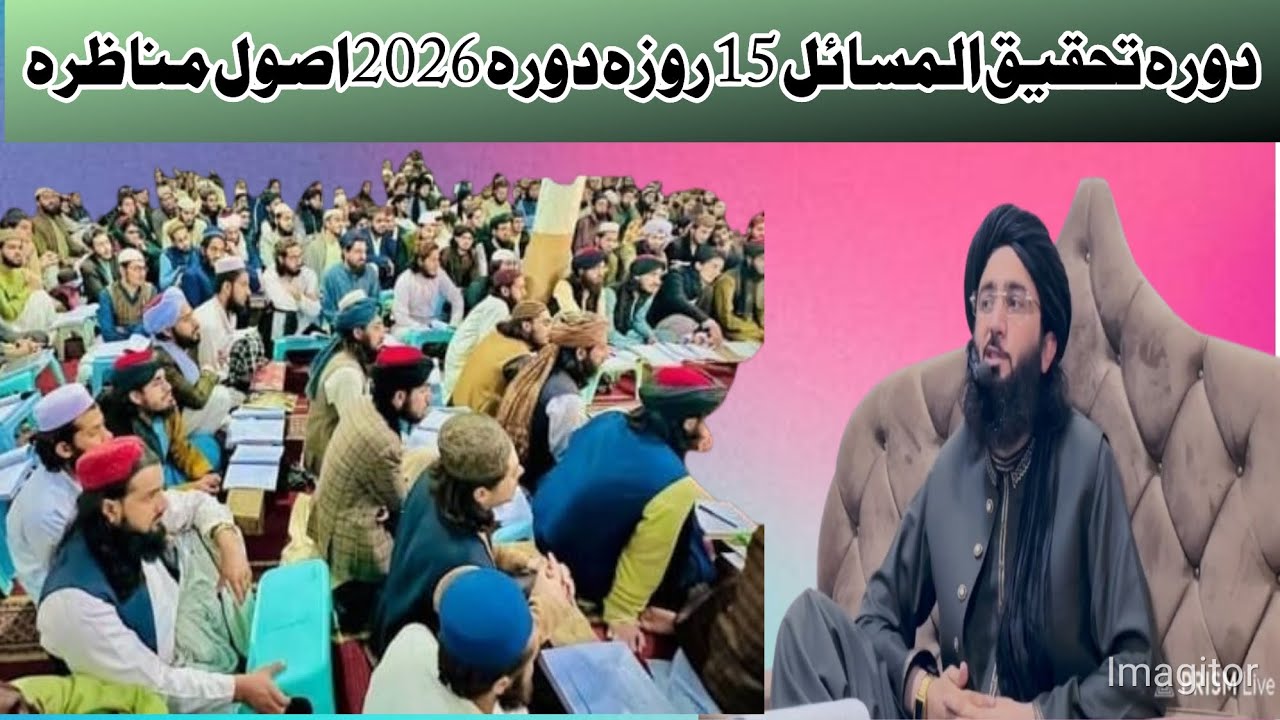 دورہ تحقیق المسائل 15 روزہ دورہ 2026اصول مناظرہ مفتی محمد ندیم محمودی صاحب حفظہ اللہ 