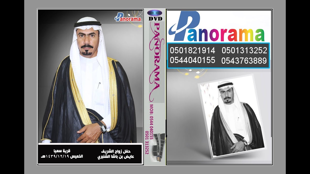 حفل زواج الشريف عايض بن باشا الشنبري قرية سعيا الخميس 1439/12/19هـ