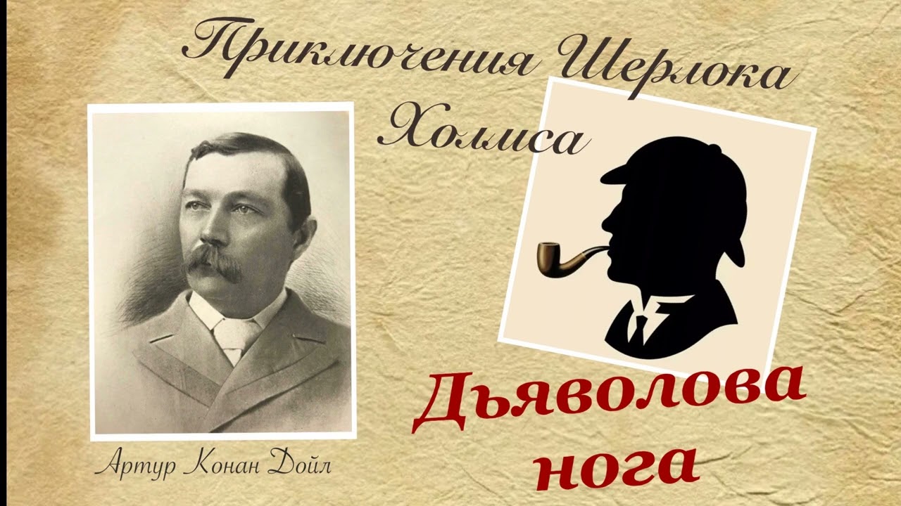 Дьяволова нога. Приключения Шерлока Холмса. Артур Конан Дойл. Детектив. Аудиокнига.