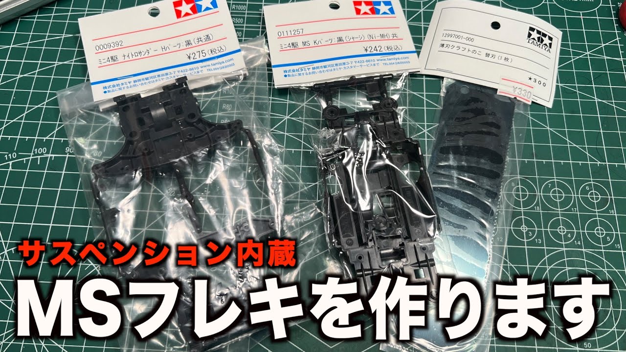 【ミニ四駆】環境最強のサスペンション内蔵させます