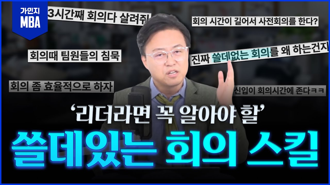 누가 알려줬으면 좋았을 ‘회의의 기술’ 💬 쓸데없이 긴 회의, 팀장만 말하는 회의 끝내는 법!