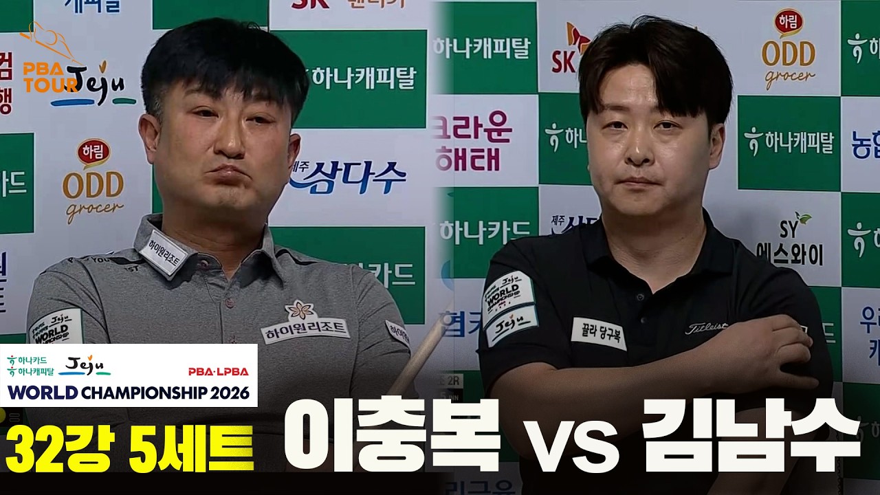 #이충복 vs #김남수 32강 5세트[하나카드 하나캐피탈 #PBA 월드챔피언십 2026]