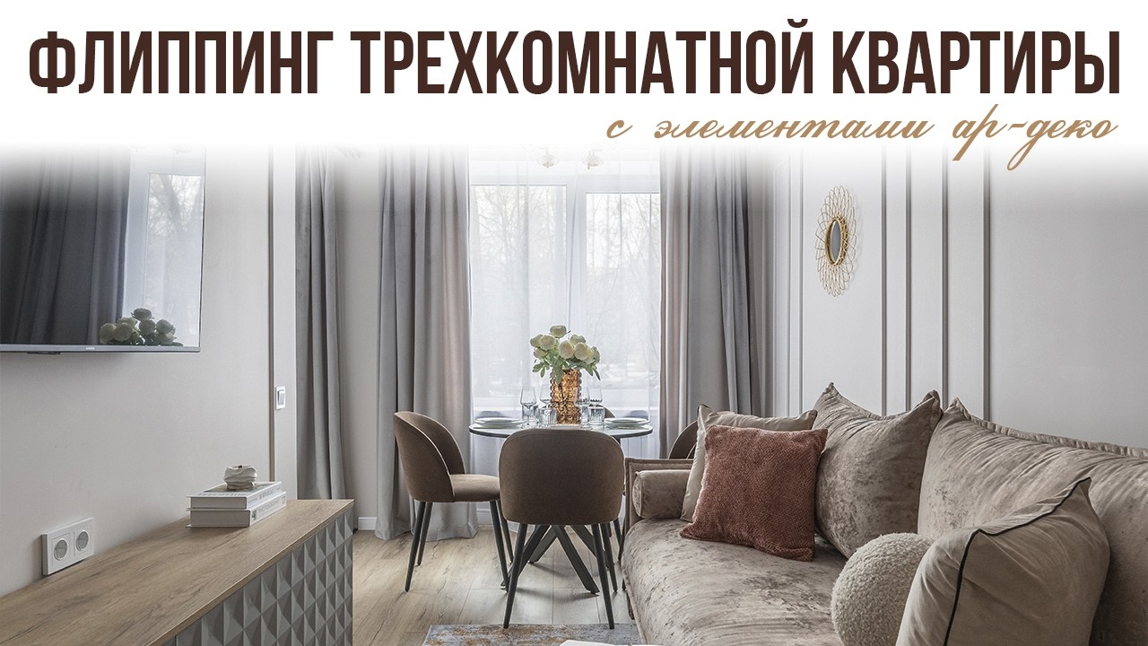 Обзор флиппинга трехкомнатной квартиры с элементами ар-деко