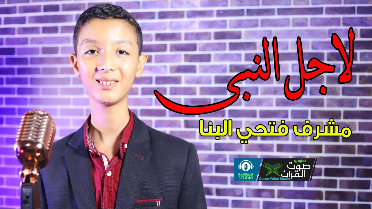 لاجل النبي -  مشرف فتحى البنا  | Lagl El Naby - Moshref Fathy Elbanna