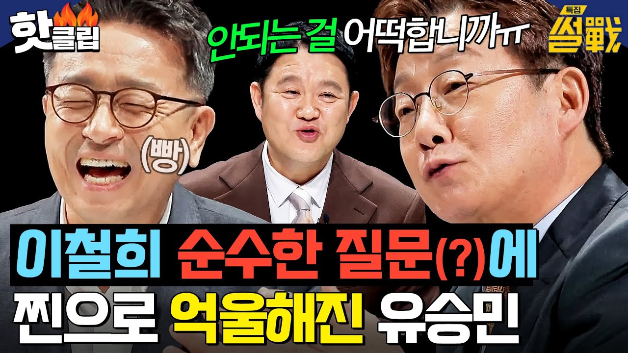 ＂안되는 걸 어떡합니까🔥＂ 이철희의 순수한(?) 질문에 억울해진 유승민｜특집 썰전｜JTBC 250305 방송