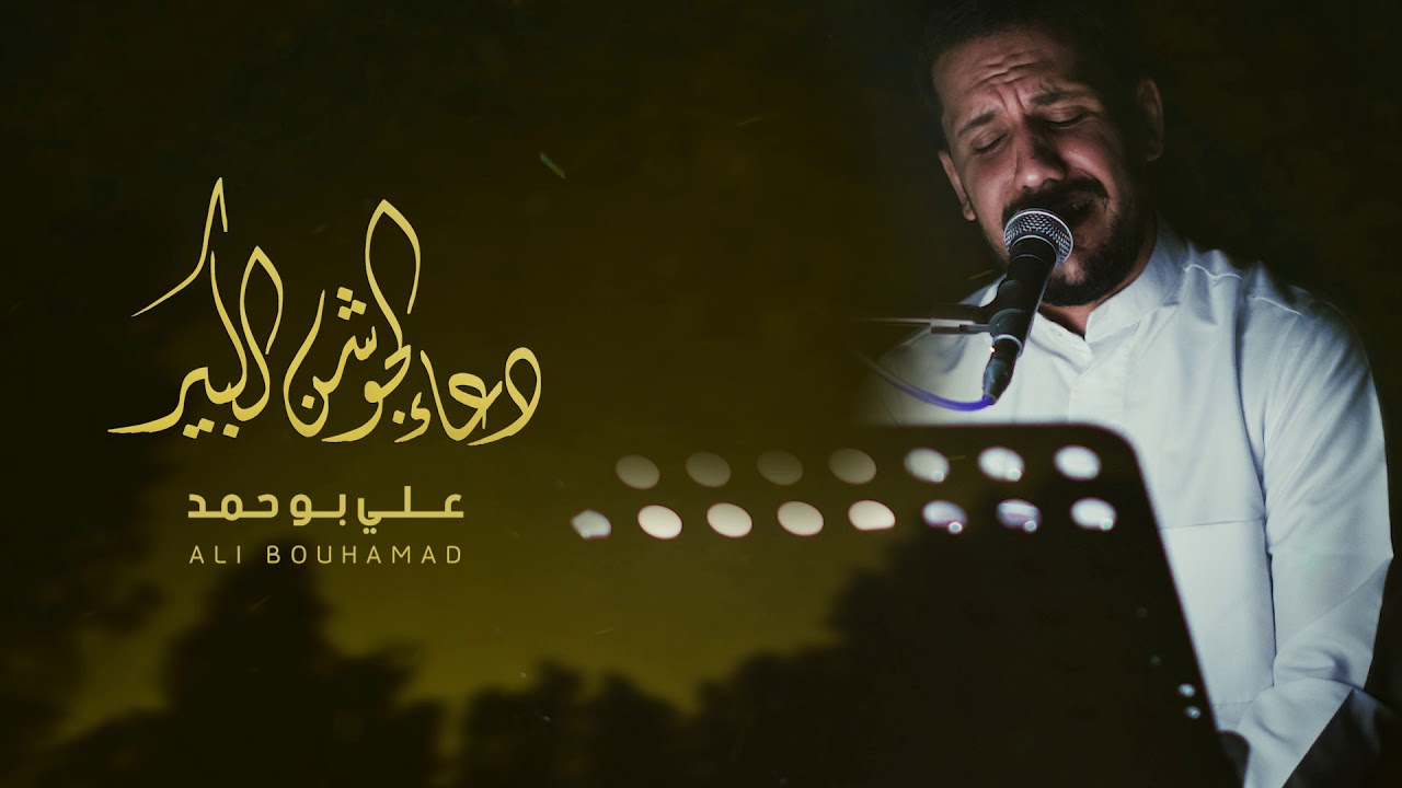 دعاء الجوشن الكبير - علي بوحمد