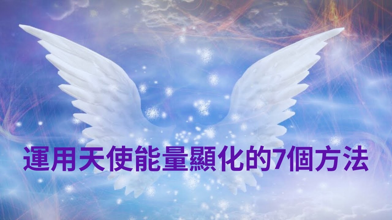 如何和天使一起顯化? 讓天使能量為你帶來幸福與奇蹟