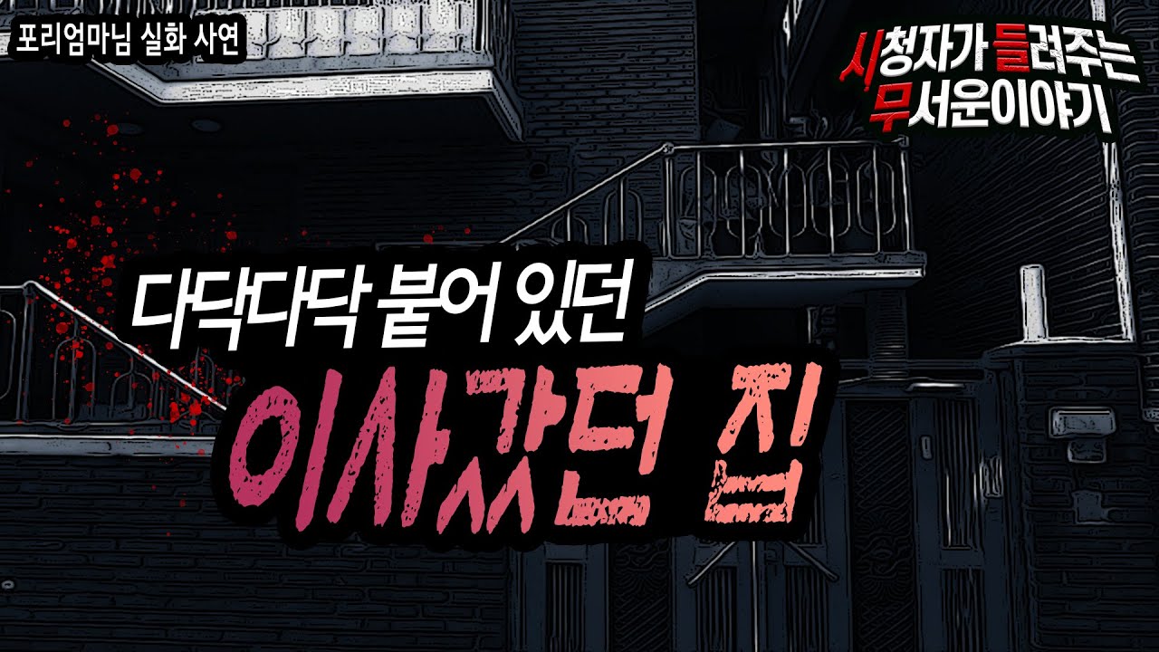 [무서운이야기 실화] 다닥 다닥 붙어 있던 이사 간 집 아직도 미스테리네요..ㅣ포리엄마님 사연ㅣ돌비공포라디오ㅣ괴담ㅣ미스테리 ㅣ시청자 사연