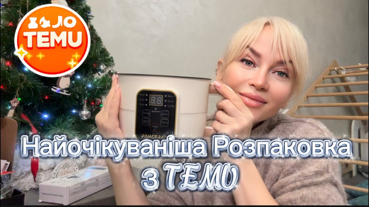 Найочікуваніша посилка з TEMU 🛍️ Розчарування чи здивування 🫢 Чи варто купляти ? 👌