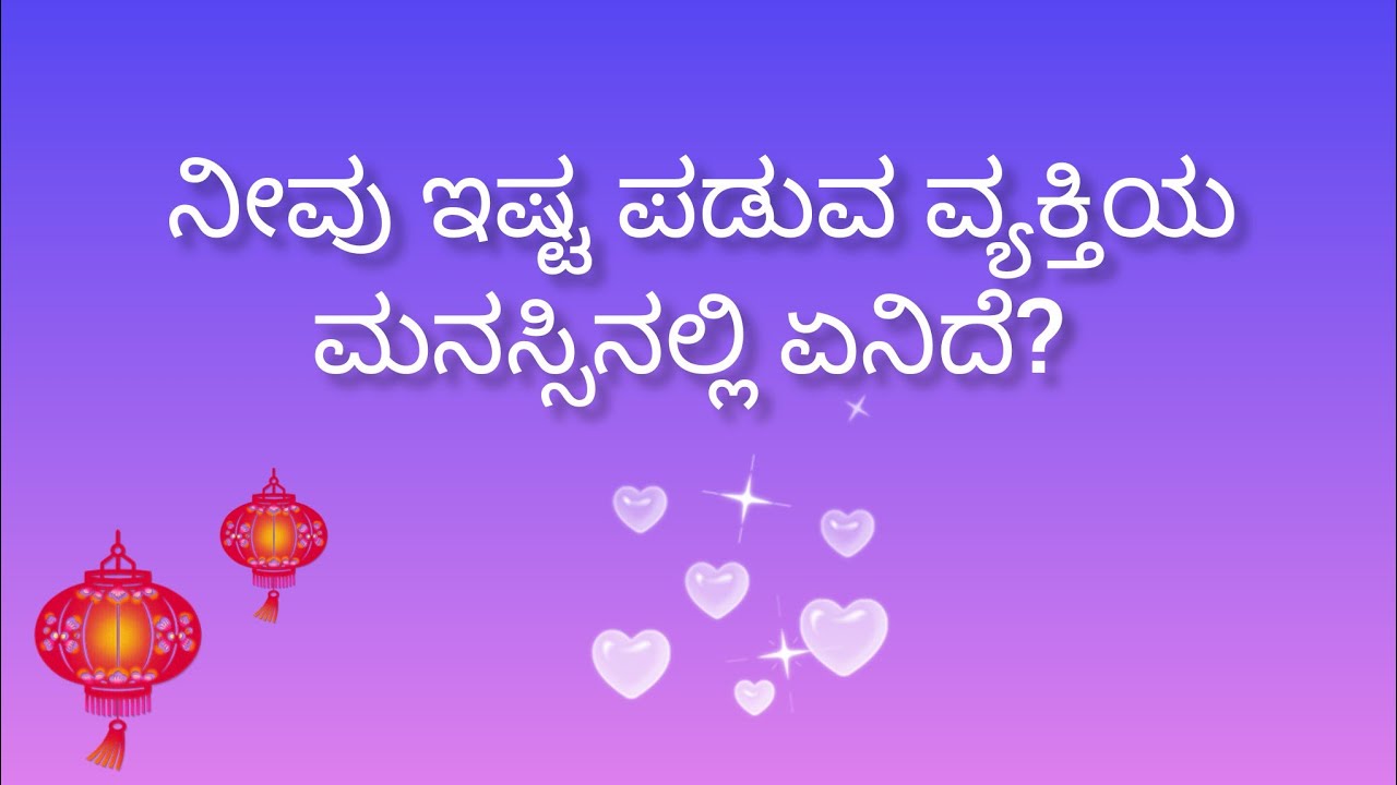 ನೀವು ಇಷ್ಟಪಡುವ ವ್ಯಕ್ತಿಯ ಮನಸ್ಸಿನಲ್ಲಿ ಏನಿದೆ?💕What is in their mind?💞
