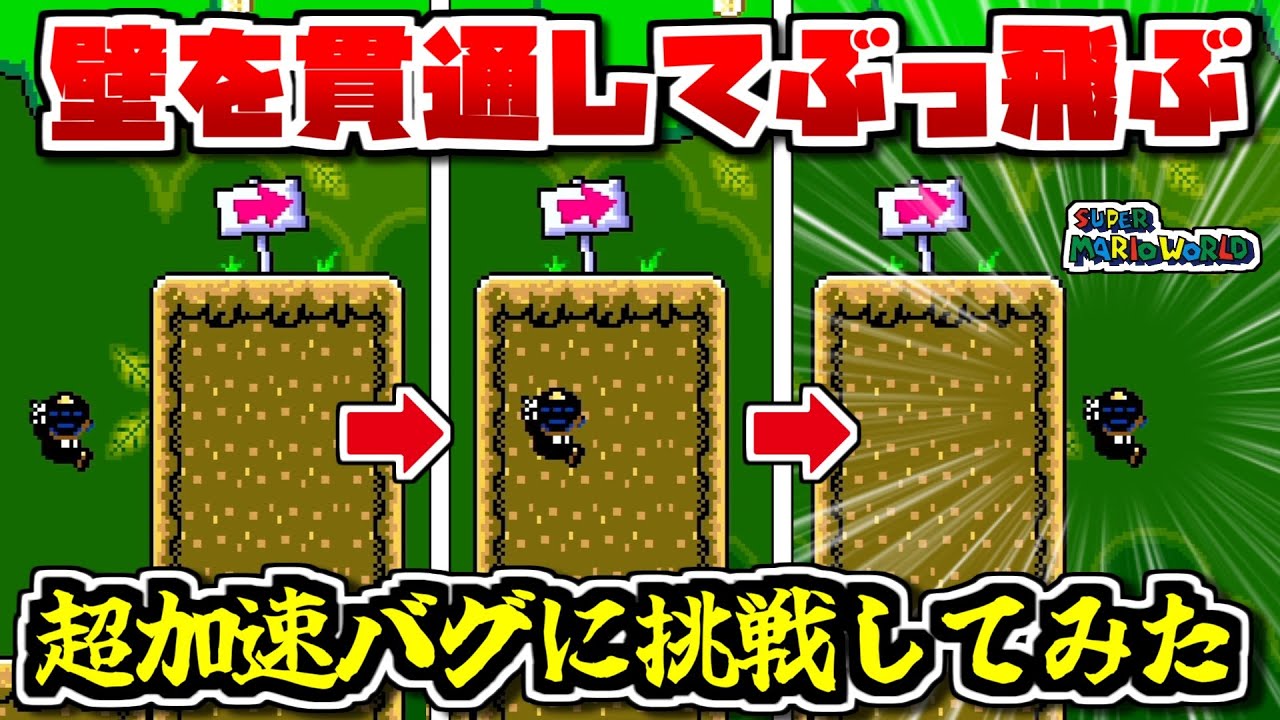 【壁を貫通してぶっ飛ぶ】マリオが超加速化する裏技が本当に出来るのかやってみた【ゆっくり解説】【スーパーマリオワールド】