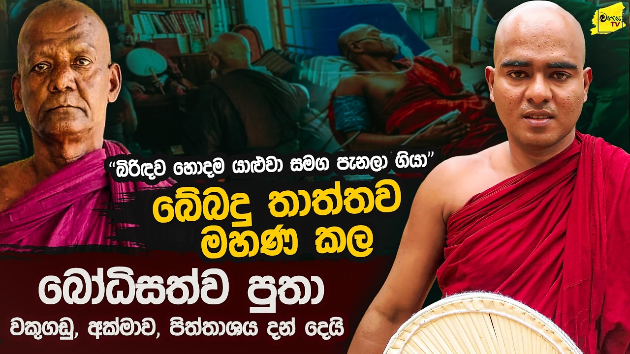 මරණාසන්න වූ අවුරුදු 3ක සිගිත්තාට තම අක්මාව පිත්තාශය දන්දුන් ගල්ගමුවේ හාමුදුරුවෝ කියන කතාව