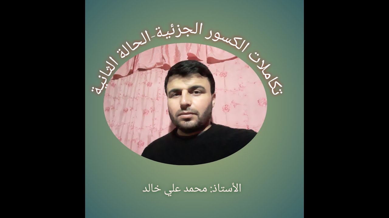 تكاملات الكسور الجزئية-الحالة الثانية