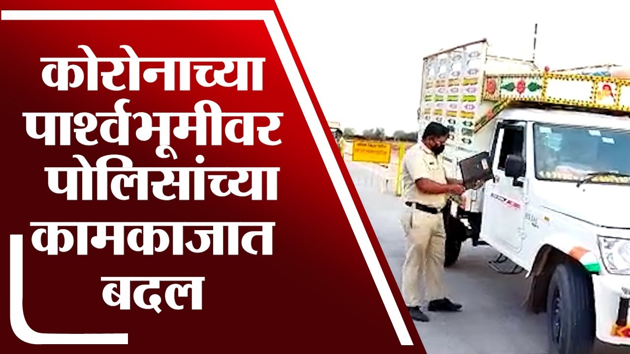 Washim जिल्ह्यात पोलीस कर्मचाऱ्यांना कोरोनाची मोठ्या प्रमाणात लागण | Police Corona Positive